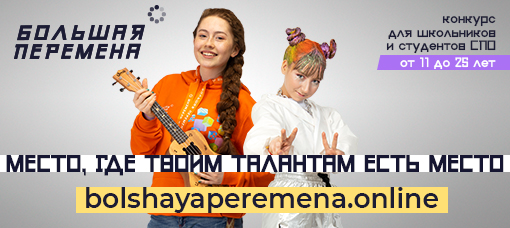 Большая перемена
